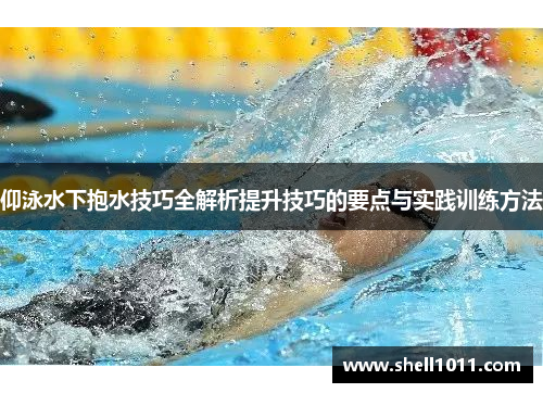 仰泳水下抱水技巧全解析提升技巧的要点与实践训练方法