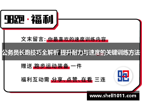 公务员长跑技巧全解析 提升耐力与速度的关键训练方法