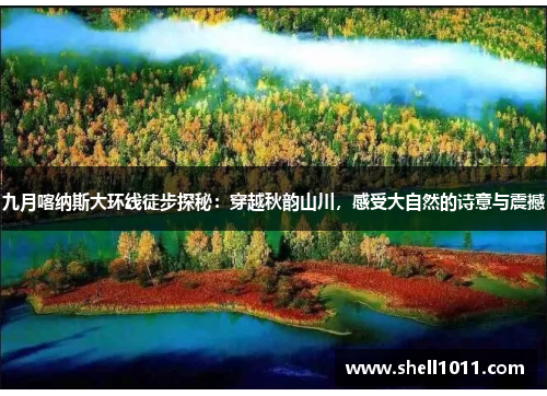 九月喀纳斯大环线徒步探秘：穿越秋韵山川，感受大自然的诗意与震撼