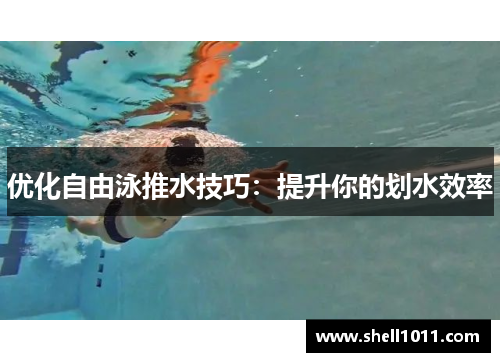 优化自由泳推水技巧：提升你的划水效率