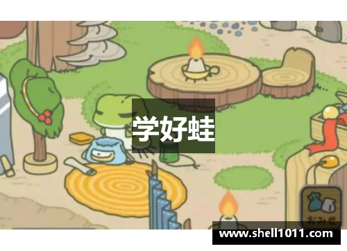 学好蛙