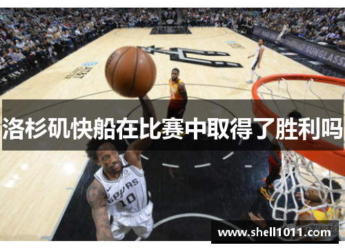 洛杉矶快船在比赛中取得了胜利吗