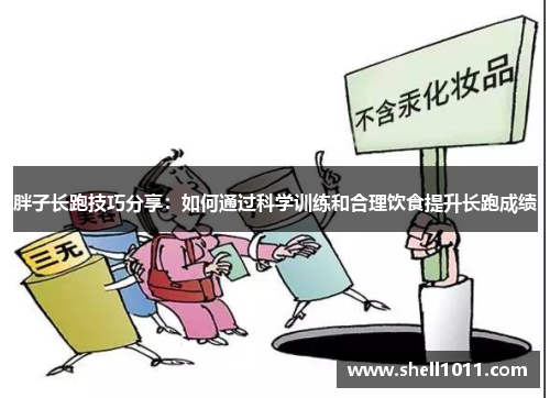 胖子长跑技巧分享：如何通过科学训练和合理饮食提升长跑成绩