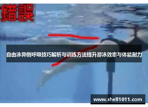 自由泳异侧呼吸技巧解析与训练方法提升游泳效率与体能耐力