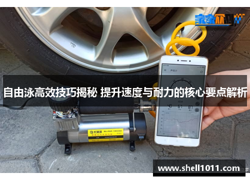 自由泳高效技巧揭秘 提升速度与耐力的核心要点解析