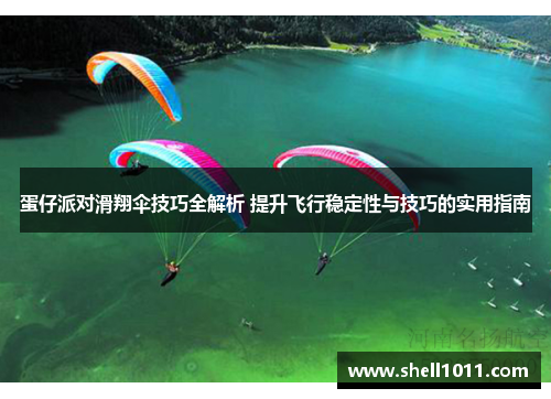 蛋仔派对滑翔伞技巧全解析 提升飞行稳定性与技巧的实用指南