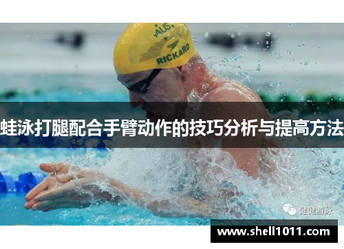 蛙泳打腿配合手臂动作的技巧分析与提高方法