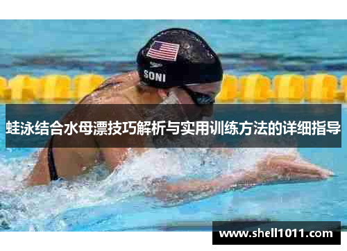 蛙泳结合水母漂技巧解析与实用训练方法的详细指导
