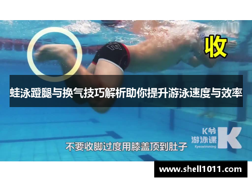 蛙泳蹬腿与换气技巧解析助你提升游泳速度与效率