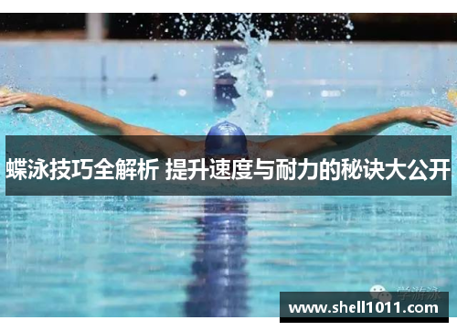 蝶泳技巧全解析 提升速度与耐力的秘诀大公开