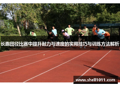 长跑田径比赛中提升耐力与速度的实用技巧与训练方法解析