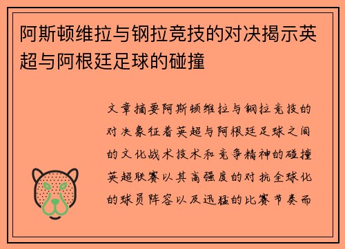 阿斯顿维拉与钢拉竞技的对决揭示英超与阿根廷足球的碰撞