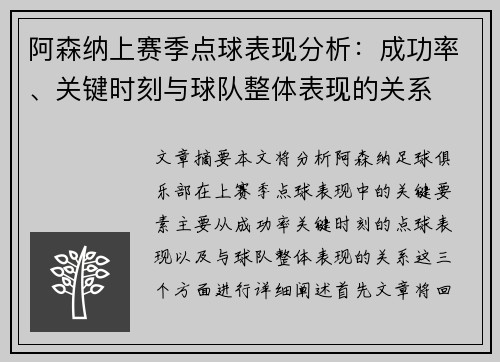 阿森纳上赛季点球表现分析：成功率、关键时刻与球队整体表现的关系