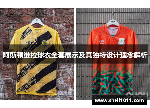 阿斯顿维拉球衣全套展示及其独特设计理念解析
