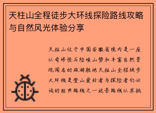 天柱山全程徒步大环线探险路线攻略与自然风光体验分享
