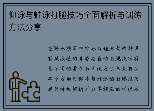 仰泳与蛙泳打腿技巧全面解析与训练方法分享