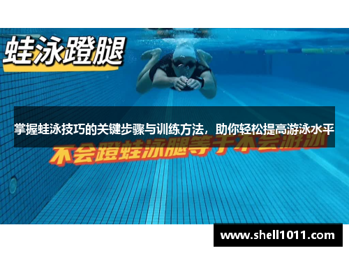 掌握蛙泳技巧的关键步骤与训练方法，助你轻松提高游泳水平