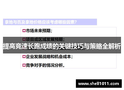 提高竞速长跑成绩的关键技巧与策略全解析