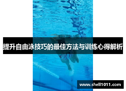 提升自由泳技巧的最佳方法与训练心得解析