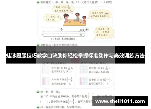 蛙泳蹬腿技巧教学口诀助你轻松掌握标准动作与高效训练方法