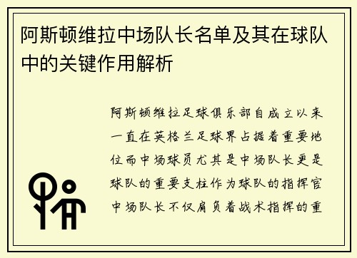阿斯顿维拉中场队长名单及其在球队中的关键作用解析
