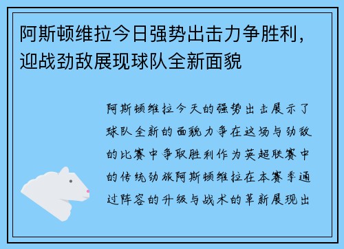 阿斯顿维拉今日强势出击力争胜利，迎战劲敌展现球队全新面貌