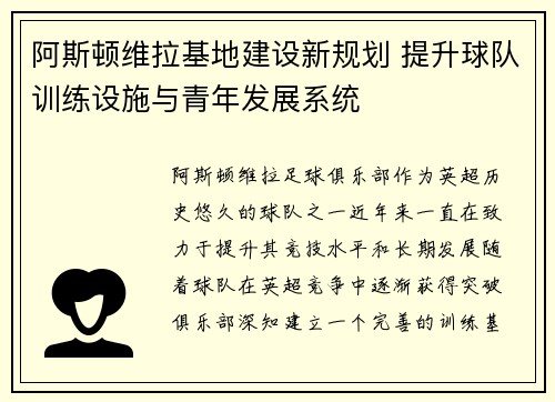 阿斯顿维拉基地建设新规划 提升球队训练设施与青年发展系统