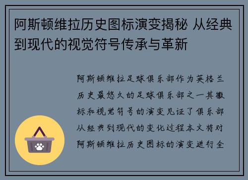 阿斯顿维拉历史图标演变揭秘 从经典到现代的视觉符号传承与革新