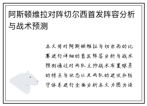 阿斯顿维拉对阵切尔西首发阵容分析与战术预测