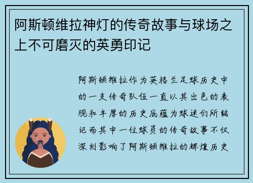 阿斯顿维拉神灯的传奇故事与球场之上不可磨灭的英勇印记
