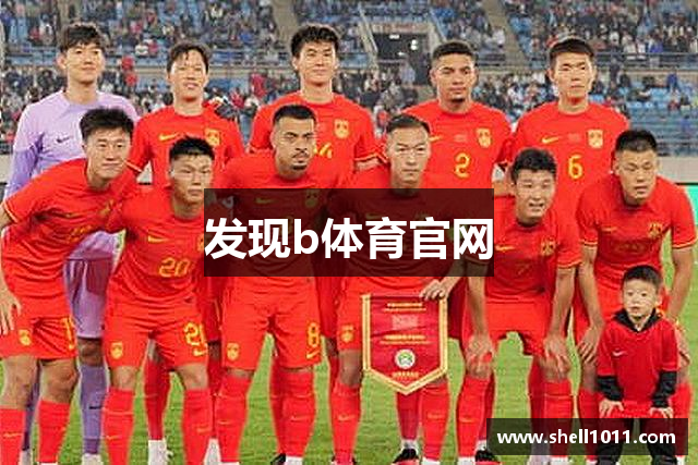 发现b体育官网