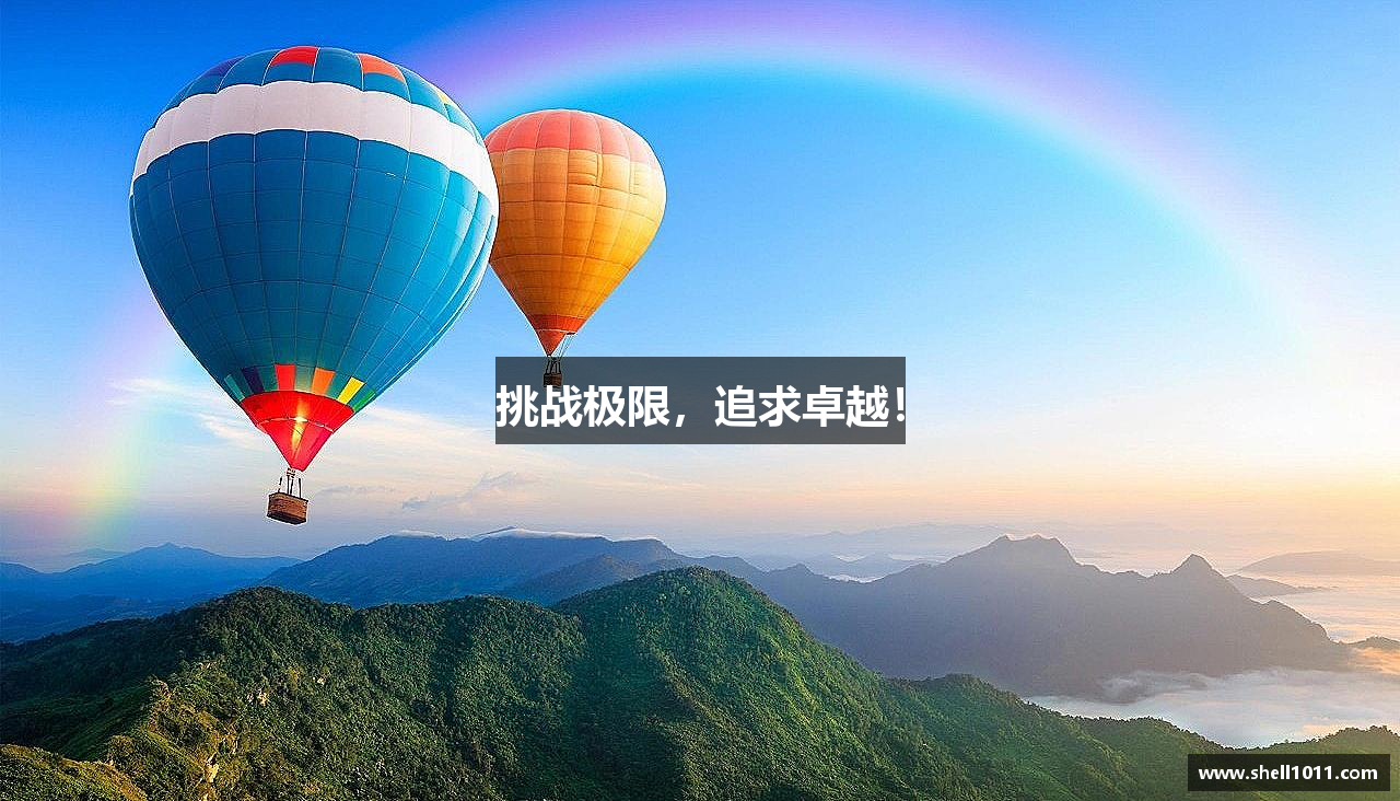 必一运动官网挑战极限，追求卓越！